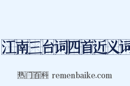 江南三台词四首近义词是什么意思的图片